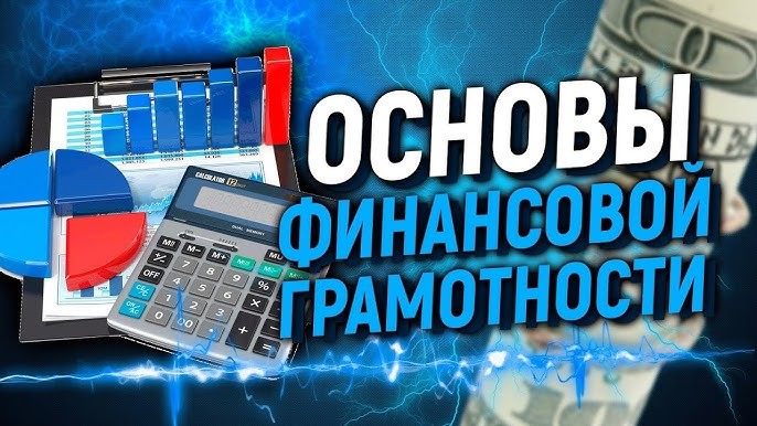 Основы финансовой грамотности